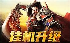 升级你的战斗力，快来体验热血传奇